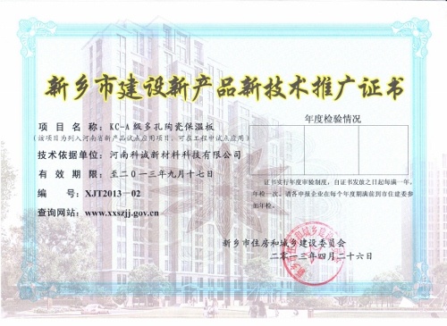 新鄉(xiāng)市建設(shè)新產(chǎn)品新技術(shù)推廣證書(shū) (500x365)(1).jpg